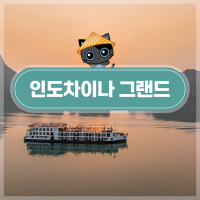1박 2일 크루즈 이미지 1