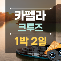 Capella 크루즈 이미지