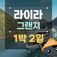 Lyra 크루즈 이미지
