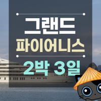 2박 3일 이미지 3